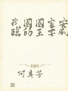 我国国家安全面临的主要威胁有哪些?