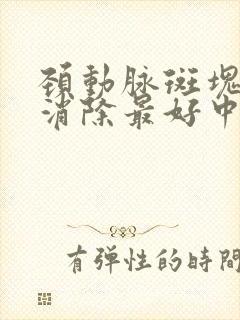 颈动脉斑块怎样消除最好中药方?