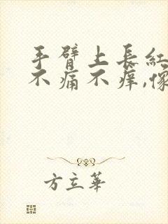 手臂上长红点点不痛不痒,像红痣一样