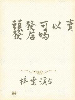 头发可以卖给理发店吗