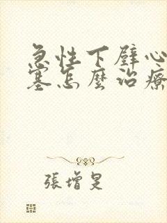 急性下壁心脏梗塞怎么治疗最好