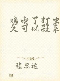 鸡吃了打虫药多久可以杀来吃