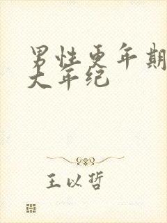 男性更年期是多大年纪