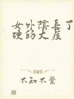 女外阴长了个硬硬的大痘