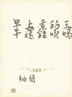 早上煮的玉米下午还能吃吗