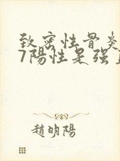 致密性骨炎b27阳性是强直吗