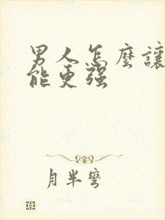 男人怎么让性功能更强