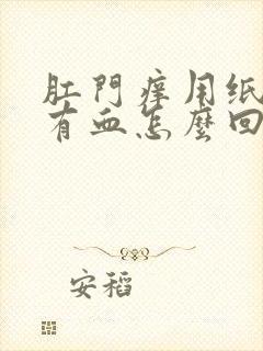 肛门痒用纸巾擦有血怎么回事