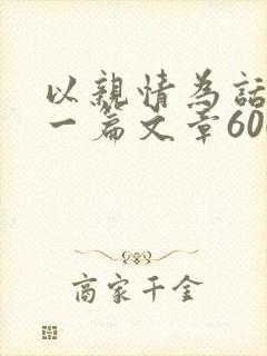 以亲情为话题写一篇文章600字