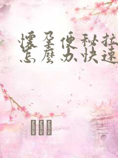 怀孕便秘拉不出怎么办快速排便