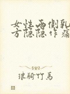 女性两侧乳房下方隐隐作痛