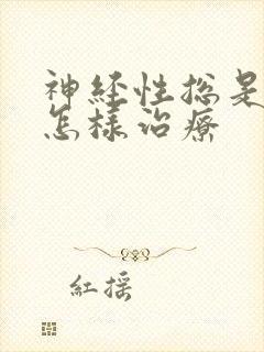 神经性总是失眠怎样治疗