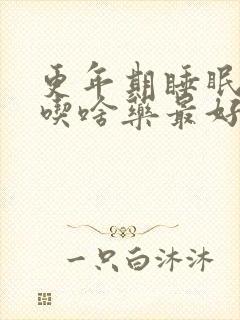 更年期睡眠不好吃啥药最好