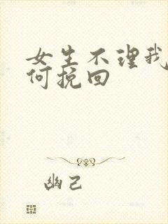 女生不理我了如何挽回