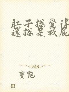 肚子总觉得有气还总是放屁怎么回事