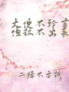 大便不干有便意但拉不出来