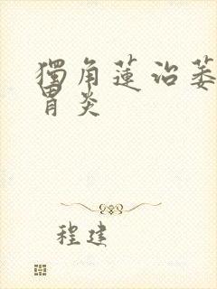 独角莲治萎缩性胃炎