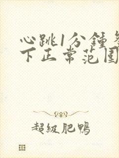 心跳1分钟多少下正常范围