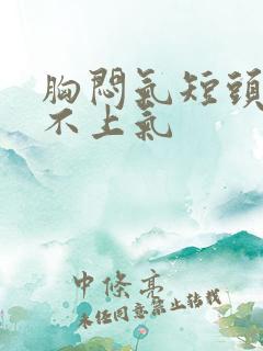 胸闷气短头晕喘不上气