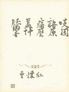 膝盖痛咯吱咯吱响什么原因