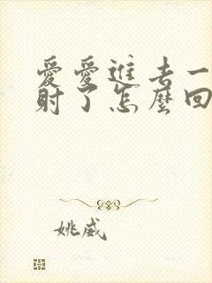 爱爱进去一下就射了怎么回事