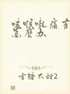 咳喉咙痛有黄痰怎么办