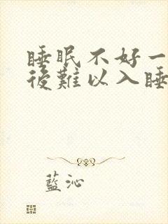 睡眠不好一觉醒后难以入睡