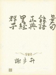 群里正能量的句子经典语句