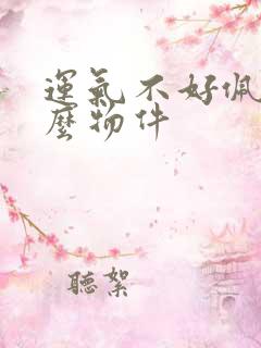 运气不好佩戴什么物件