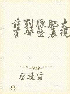 前列腺肥大症状有哪些表现