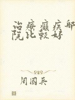 治疗癫疾哪个医院比较好