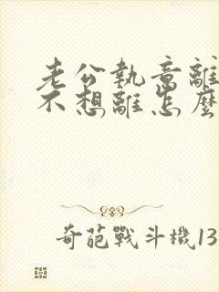 老公执意离婚我不想离怎么办