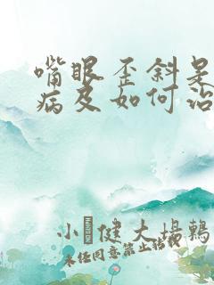 嘴眼歪斜是什么病及如何治疗