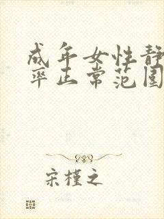 成年女性静息心率正常范围