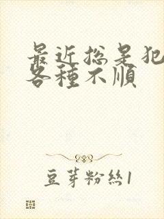 最近总是犯小人各种不顺