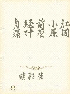 月经前小肚子胀痛什么原因