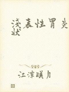 浅表性胃炎啥症状