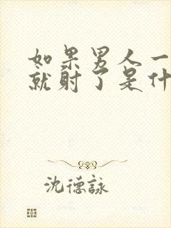 如果男人一分钟就射了是什么原因