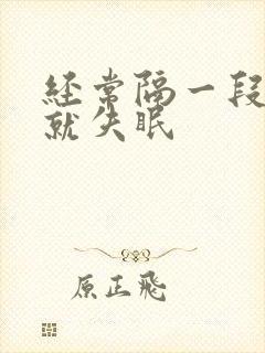 经常隔一段时间就失眠