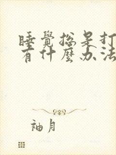 睡觉总是打呼噜有什么办法