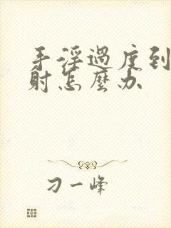 手淫过度到治早射怎么办