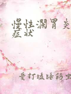 慢性澜胃炎什么症状