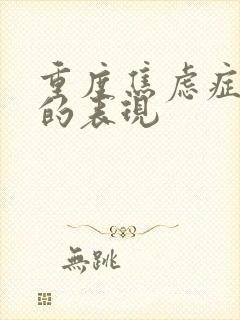 重度焦虑症病人的表现