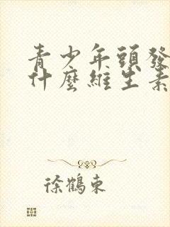 青少年头发白吃什么维生素