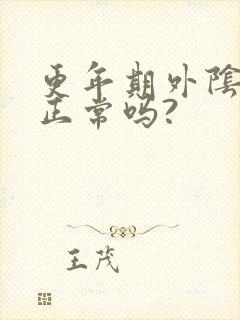 更年期外阴萎缩正常吗?