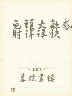 龟头太敏感手淫射得很快