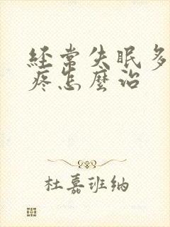 经常失眠多梦头疼怎么治