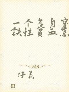 一个多月宝宝缺铁性贫血怎么办