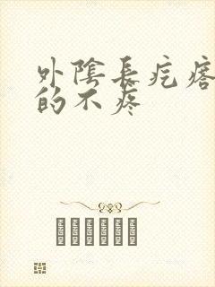 外阴长疙瘩硬硬的不疼