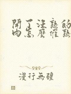 开了没熟的榴莲肉怎么催熟?